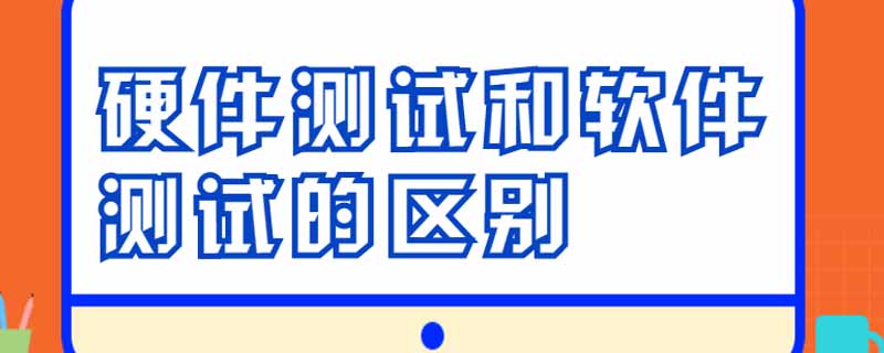 硬件测试和软件测试的区别