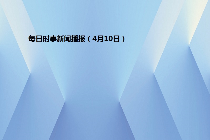 每日時事新聞播報(4月10日)