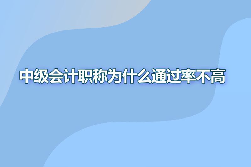 中级会计职称为什么通过率不高