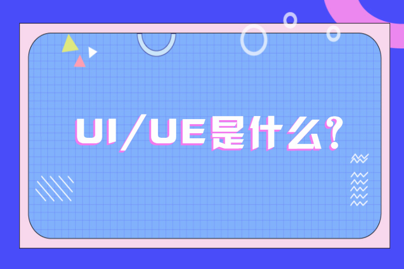 UI/UE是什么?