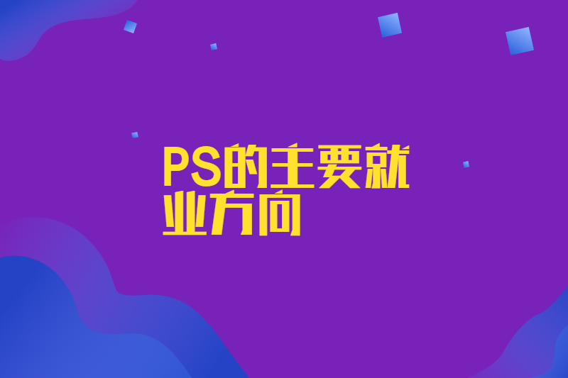 PS的主要就业方向