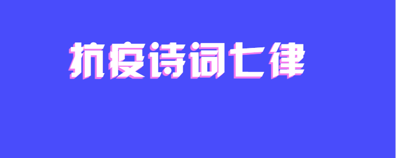抗疫诗词七律