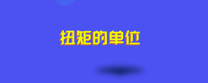 扭矩的单位