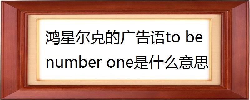 鸿星尔克的广告语to be number one是什么意思