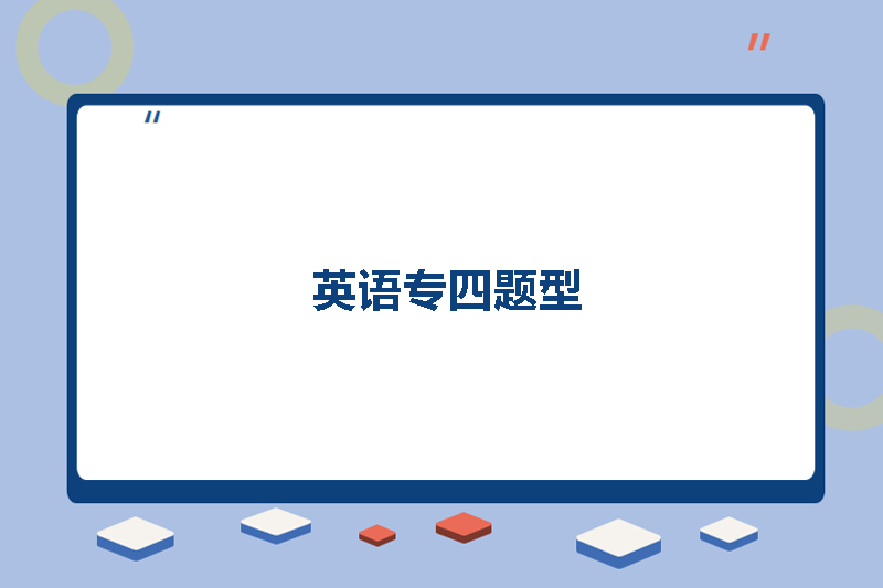 英语专四题型
