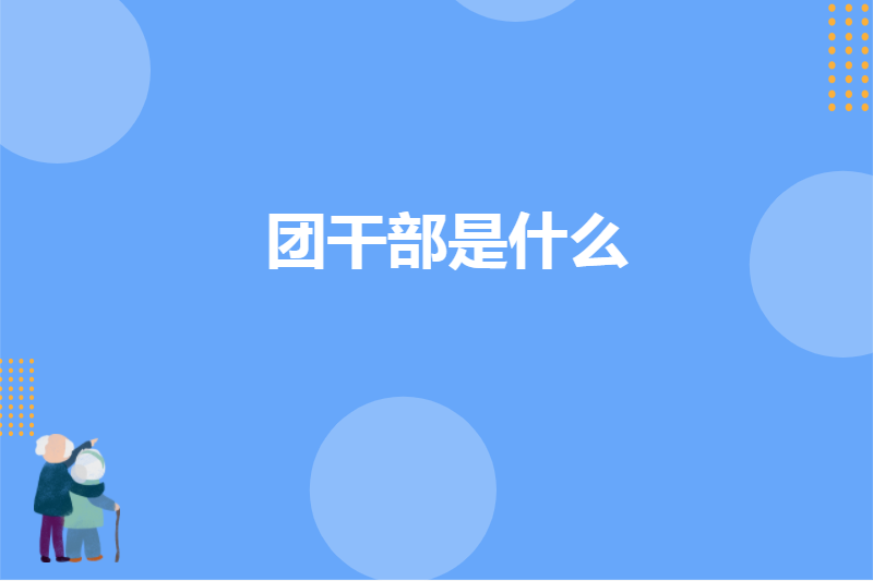 团干部是什么