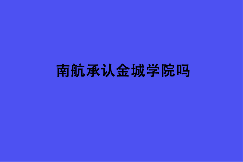 南航承认金城学院吗