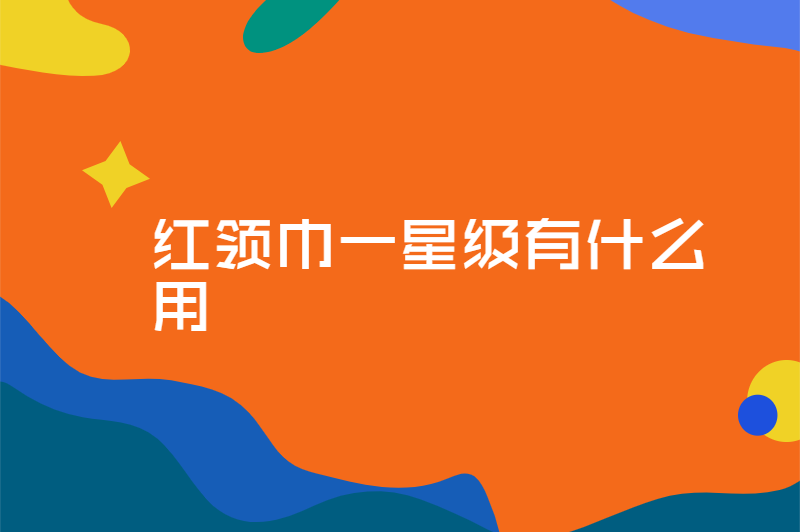 红领巾一星级有什么用
