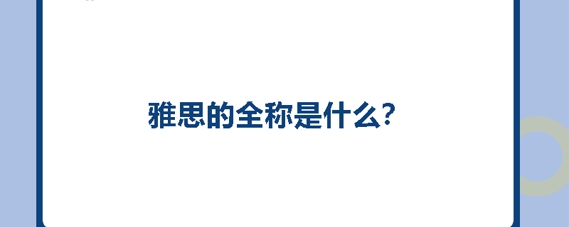 雅思的全称是什么？