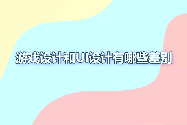 游戏设计和ui设计有哪些差别