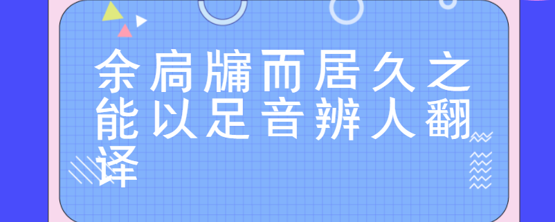 余扃牖而居久之能以足音辨人翻译