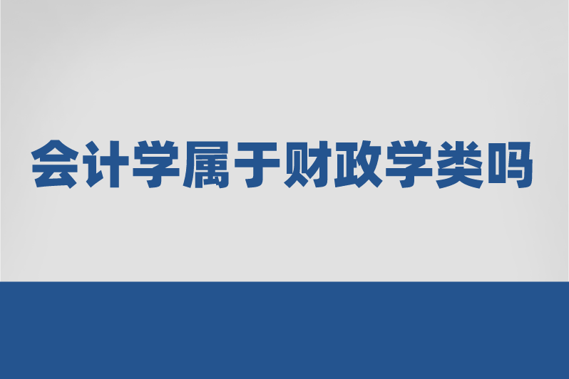 专科会计专业属于财经商贸门类财务会计类专业.
