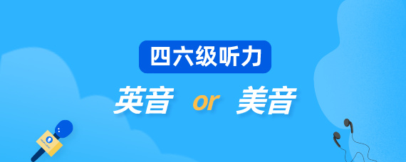 四六級聽力到底是英音還是美音