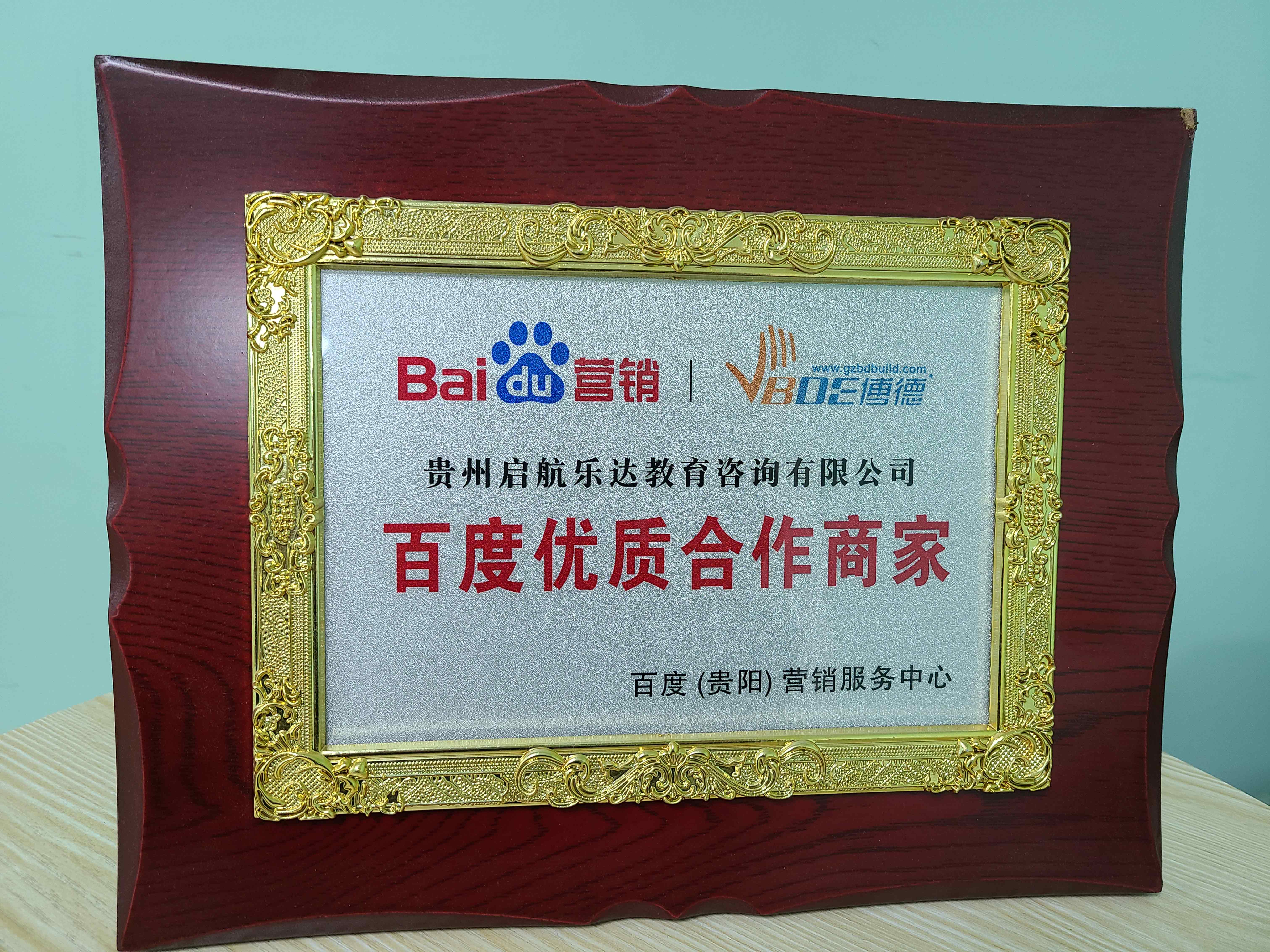 百度(贵阳营销服务中心)-优质合作商家