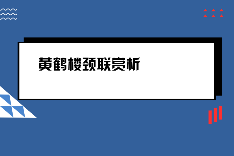 黄鹤楼颈联赏析