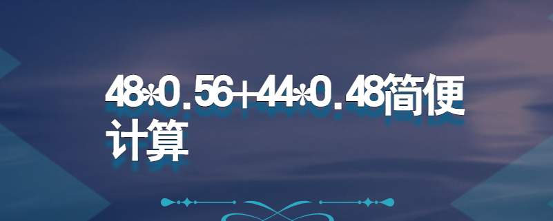 48*0.56+44*0.48简便计算