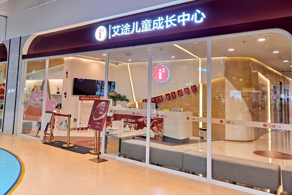 i2艾途儿童成长中心(环球中心)