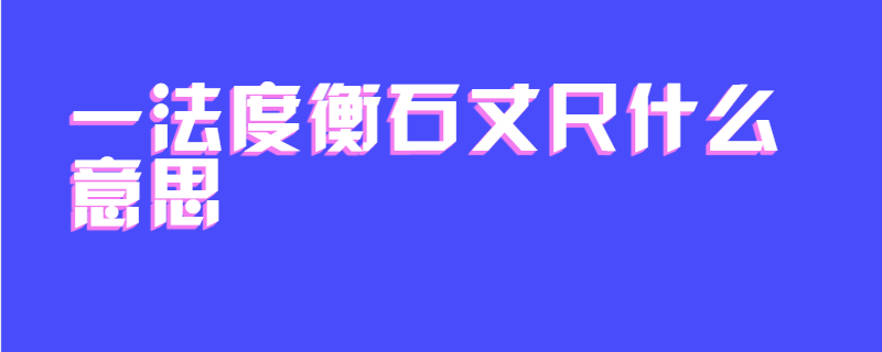 一法度衡石丈尺什么意思