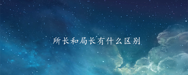 所长和局长有什么区别