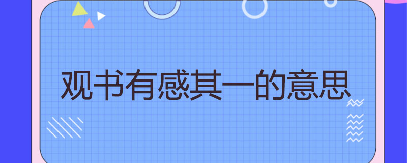 观书有感其一的意思