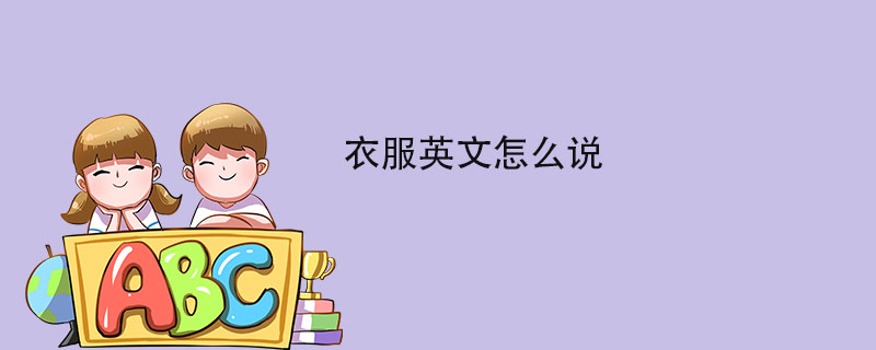 衣服英文怎么说