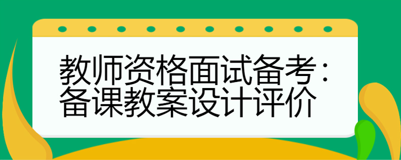 教师资格面试备考：备课教案设计评价