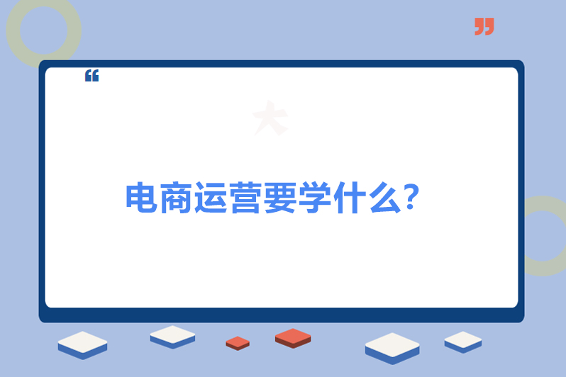 电商运营要学什么？