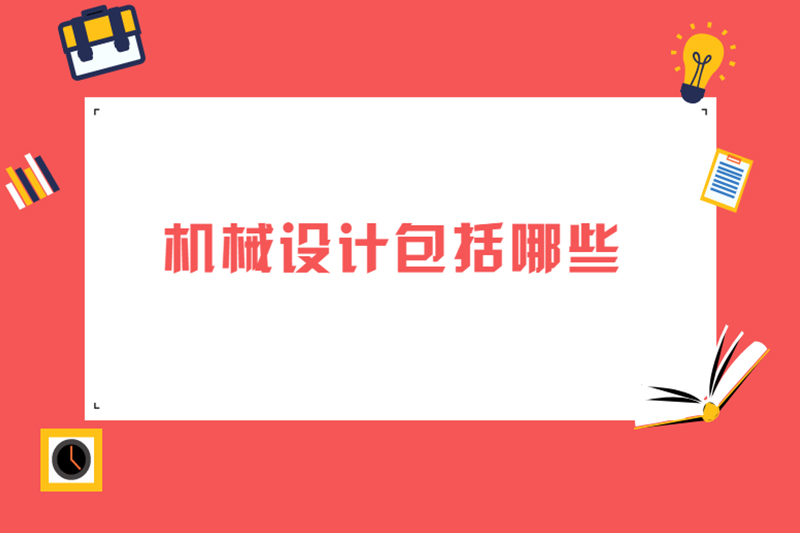 机械设计包括哪些