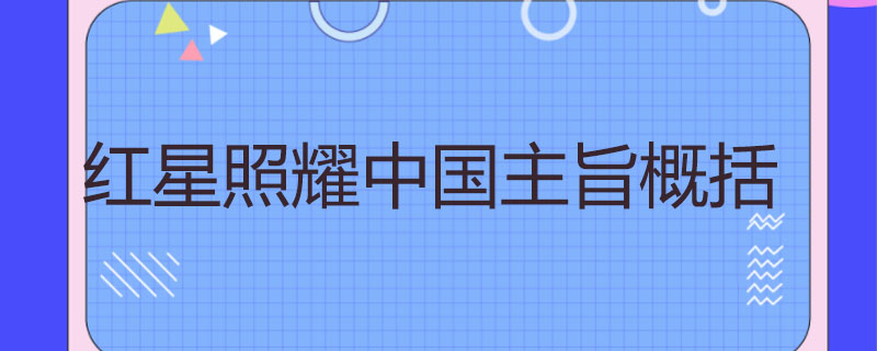红星照耀中国主旨概括