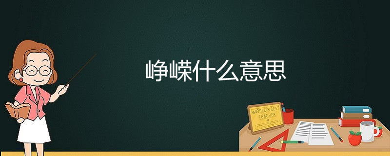 峥嵘什么意思