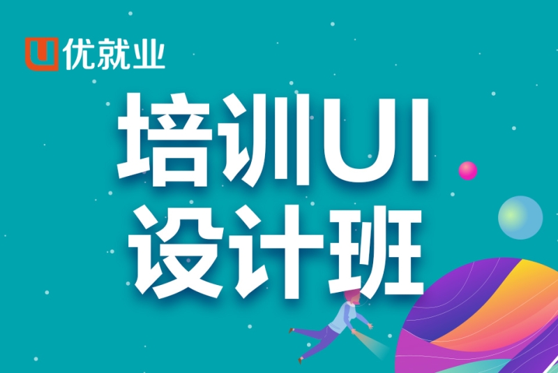 培训ui设计班
