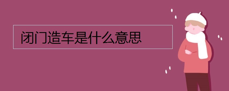 闭门造车是什么意思