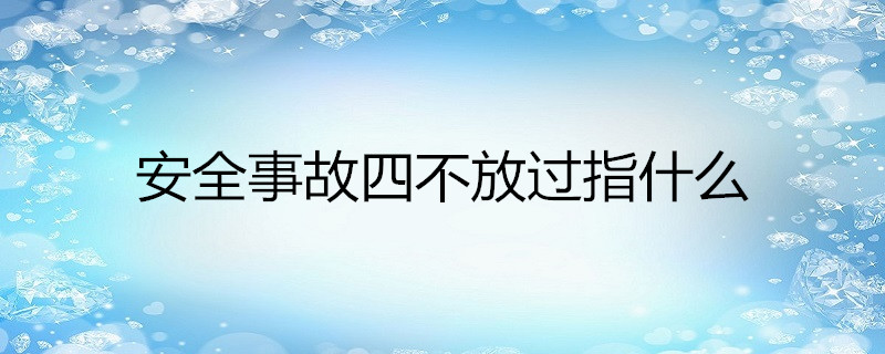 安全事故四不放過指什麼