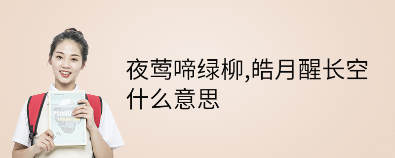 夜鶯啼綠柳,皓月醒長空的意思是在綠色柳枝頭,善歌的夜鶯發出聲聲啼鳴