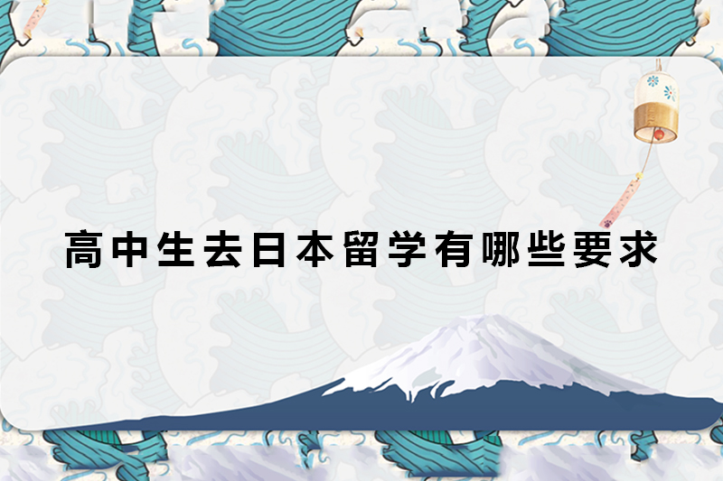 高中生去日本留学有哪些要求