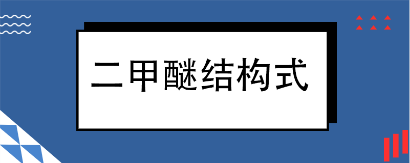 二甲醚的结构式图片