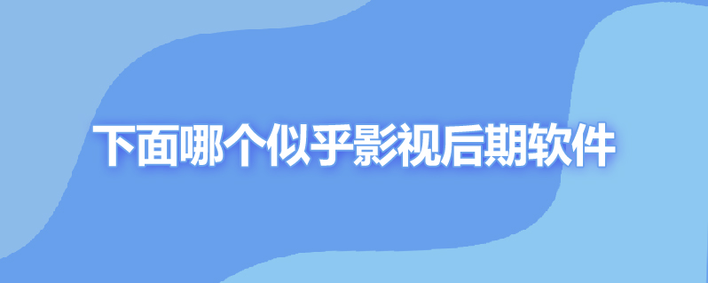 下面哪个似乎影视后期软件