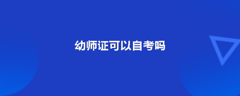 幼师证可以自考吗