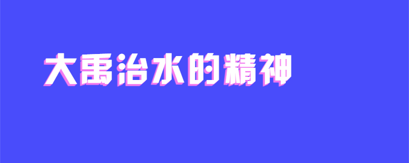 大禹治水的精神