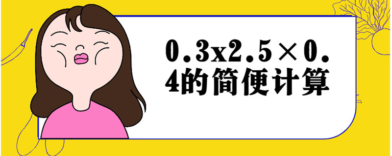 0.3x2.5×0.4的简便计算