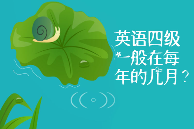 英语四级一般在每年的几月?