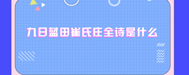 九日蓝田崔氏庄全诗是什么