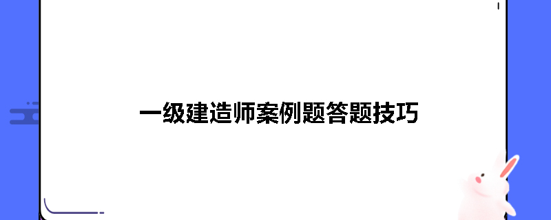 一级建造师案例题答题技巧