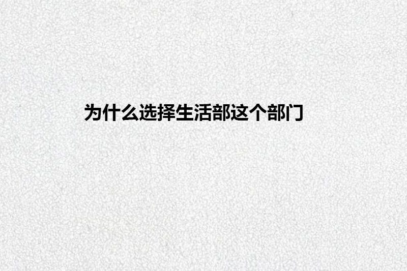 为什么选择生活部这个部门