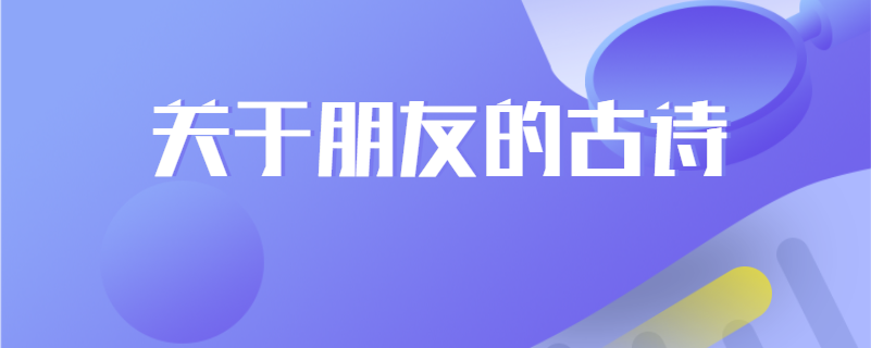 关于朋友的古诗