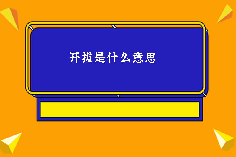 开拔是什么意思