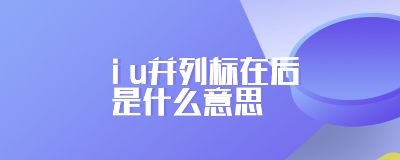 i u并列标在后是什么意思