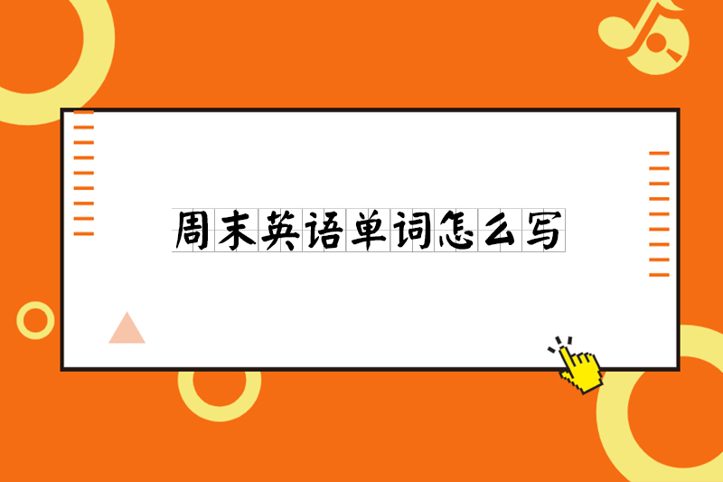 周末英语单词怎么写