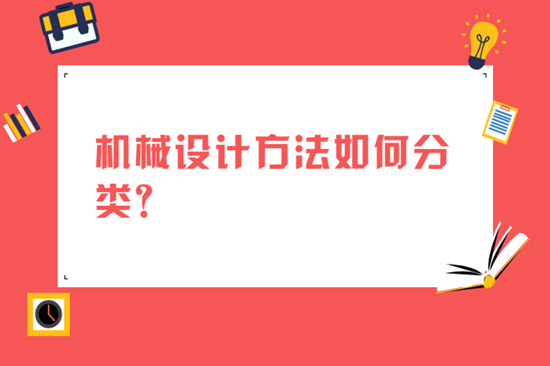 机械设计方法如何分类?