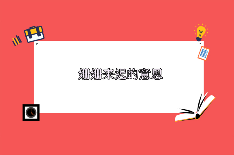 姗姗来迟的意思